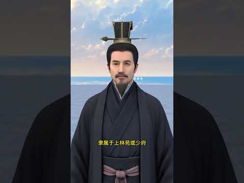 中国古代，那些听起来反差鲜明的官职！#科普 #涨知识 #艺术