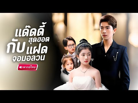 【พากย์ไทย🔊】 CEOมาเฟียเจอฝาแฝดหน้าเหมือนตัวเองเป๊ะ! เคยมีค่ำคืนกับสาวลับๆ หารู้ไม่ว่าเธอคือแม่ของลูก!