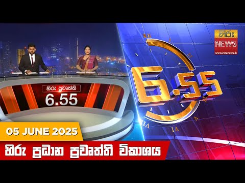 Hiru News 06:55 PM | 2025-06-05