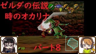 【ゲーム実況】ゼルダの伝説　時のオカリナ　パート8
