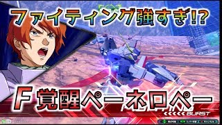 【EXVS2実況】ペネロペ道part36 F覚醒ぺーネロペー楽しくて強い!?　【ペーネロペー視点】
