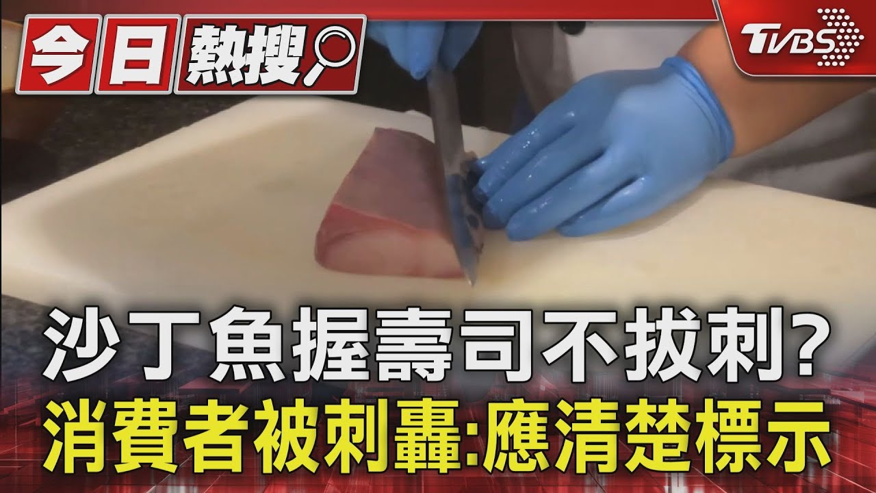 沙丁魚握壽司不拔刺? 消費者被刺轟:應清楚標示