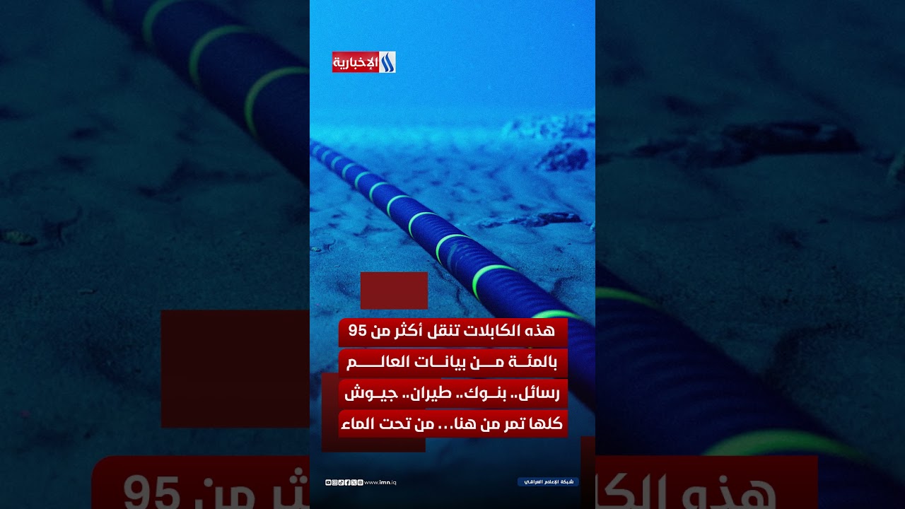 فيديو | ايران تهدد بقطع شرايين الانترنت العالمية