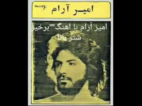 برخیز شتر بانا