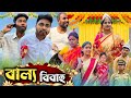 অল্প বয়সে বেটির বিয়ে দিয়ে যা অবস্থ�