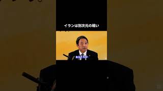 イランは別次元の戦い #国民民主党 #榛葉賀津也 #榛葉幹事長 #玉木雄一郎