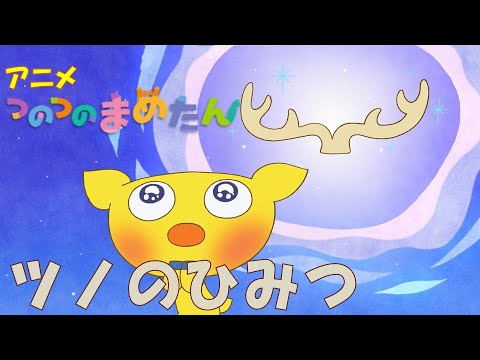 【タカラトミー公式】アニメ つのつのまめたん『ツノのひみつ』【タカラトミーキッズ】おはなし | オリジナルアニメ | マメジカ | kancil