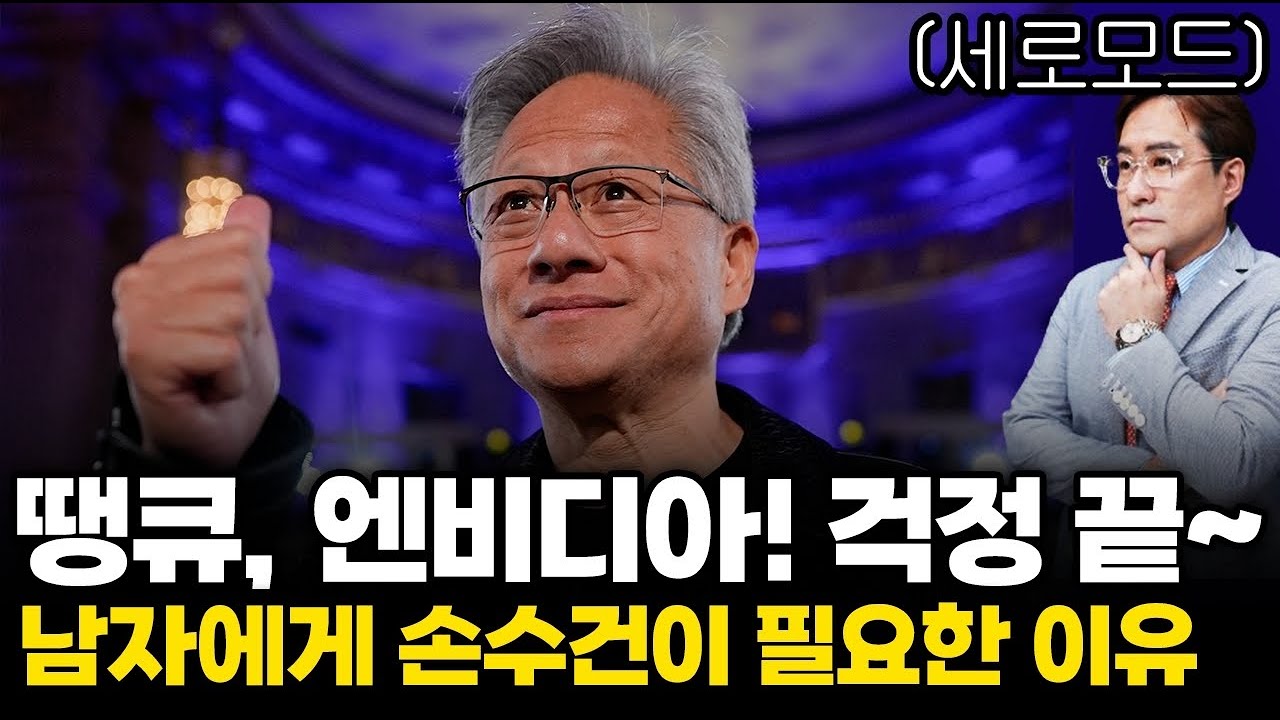 (경제한스푼)세로모드 엔비디아, 3분기 매출 '사상 최대' / 남자에게 손수건이 필요한 이유 #엔비디아 #박…
