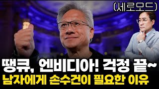(경제한스푼)세로모드 엔비디아, 3분기 매출 '사상 최대' / 남자에게 손수건이 필요한 이유 #엔비디아 #박…