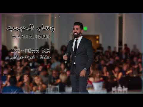Wisam Al Habeb - live Hewa party  وسام الحبيب - حفلة كوكتيل عراقي