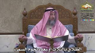 2119 - الطَّلاق بالثلاث أو بعدد نجوم السماء - عثمان الخميس