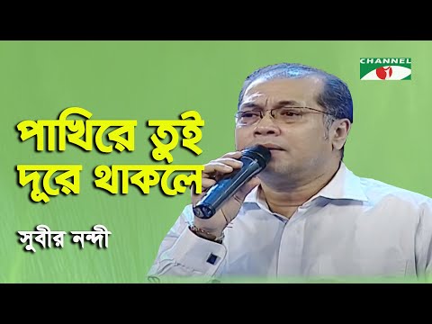 Pakhi Re Tui Dure Thakle | Rani Gaane Gaane | Subir Nandi | Movie Song | Channel i