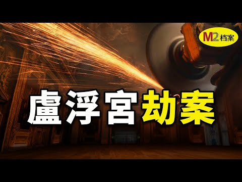 盧浮宮大劫案：光天化日，7分鐘盜走9件國寶，法國安保成笑話
