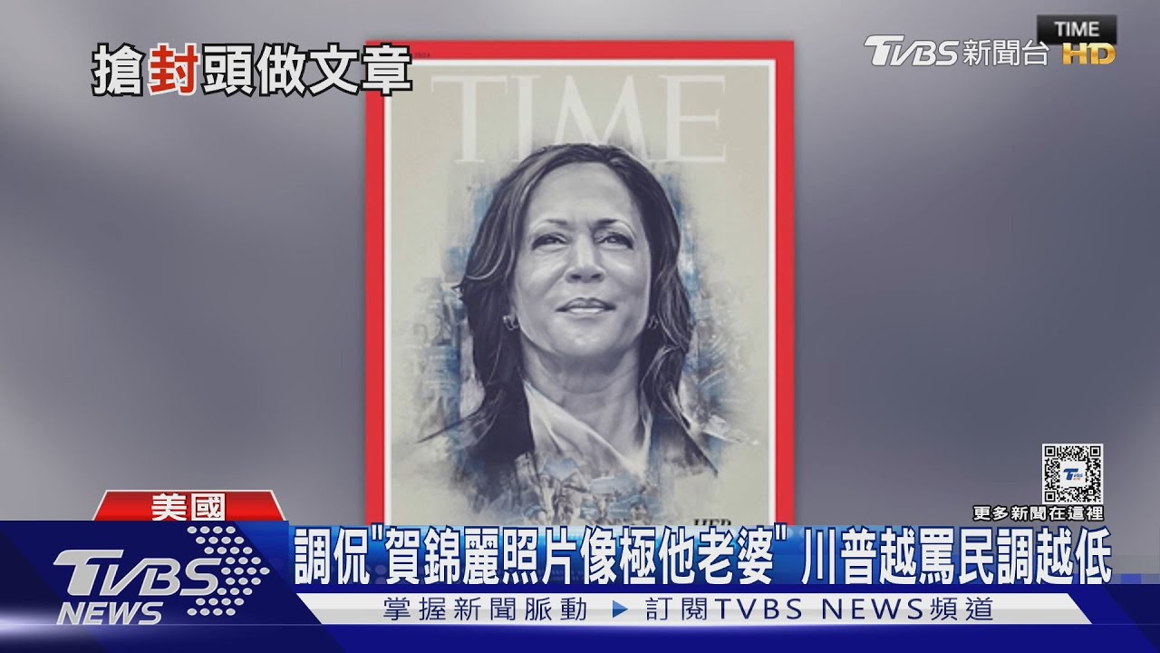調侃「賀錦麗照片像極他老婆」 川普越罵民調越低