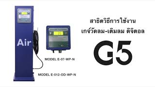 สาธิตวิธีการใช้งานเกจ์วัดลมเติมลม ดิจิตอล G5