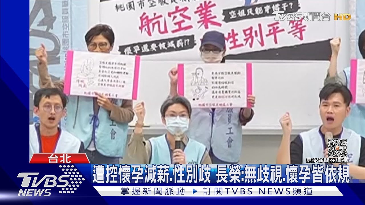 控「長榮航空」性別不平等　逾40名懷孕空服遭減薪