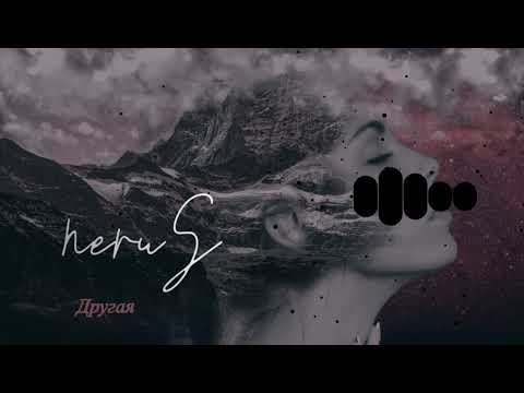 neruS - Другая (Official Audio 2024)