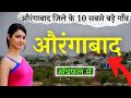 Top 10 Villages Of Aurangabad District Bihar
