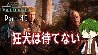 【Assassin'sCreed Valhalla 実況】Part.49『狂犬は待てない』【ヤクヤのゲームな人生】