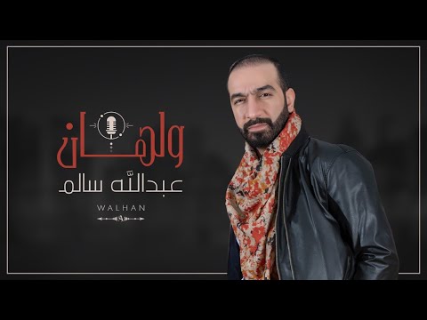 ولهان عبدالله سالم