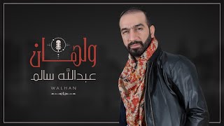 ولهان عبدالله سالم