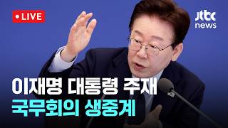 [LIVE] [속보] 이 대통령 "왜곡·가짜뉴스·금품살포 선거 3대 범죄 신속·엄정 대응"...국무회의 겸 비상경제점검회의 [이슈현장] / JTBC News