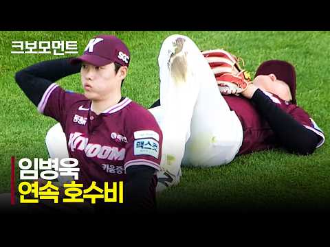 [키움 vs LG] 키움 임병욱의 전준표를 돕는 연속 호수비! | 7.28 | 크보모먼트 | KBO 야구 하이라이트