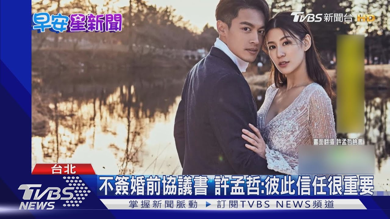 老婆永遠最大！　許孟哲、趙孟姿維持婚姻「摩擦必當天溝通」