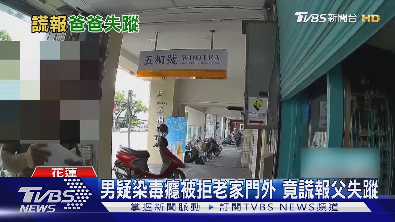 我爸失蹤了!男疑染毒癮 遭父拒於門外竟謊報
