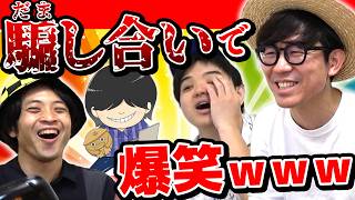 〇〇人狼の騙し合いが爆笑だったwww【ゲーム】