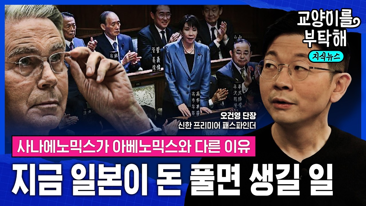 [지식뉴스] "빚도 많은데, 어마어마하게 오른 부동산과 주가"...지금 일본이 돈 풀면 생길 일 (ft.오건영 신한 프리미어 패스파인더) / 교양이를 부탁해