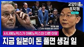 [지식뉴스] "빚도 많은데, 어마어마하게 오른 부동산과 주가"...지금 일본이 돈 풀면 생길 일 (ft.오건영 신한 프리미어 패스파인더) / 교양이를 부탁해 MQDEFAULT Thumbnail