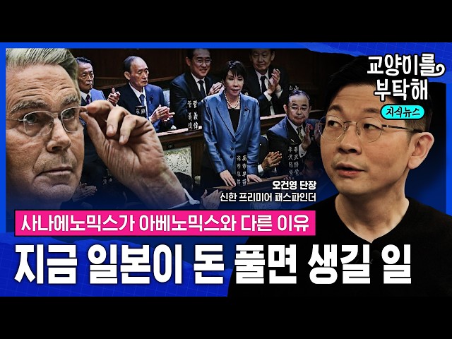 [지식뉴스] "빚도 많은데, 어마어마하게 오른 부동산과 주가"...지금 일본이 돈 풀면 생길 일 (ft.오건영 신한 프리미어 패스파인더) / 교양이를 부탁해 SDDEFAULT Thumbnail