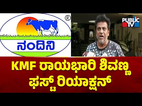 Shivarajkumar Reacts After Becoming Brand Ambassador For KMF | Public TV