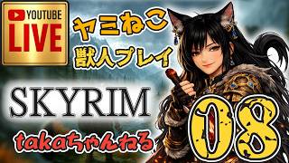LIVE ♯08 【SKYRIM】AE “ヤミねこ” 獣人プレイ『ユニーク武器縛りの軽戦士プレイ』みんなで楽しくスカイリム PS4