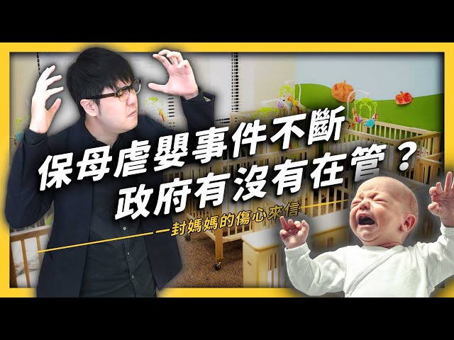 為什麼保母虐嬰的事故層出不窮？ 10 分鐘帶你了解台灣的托育環境怎麼了！| 志祺七七