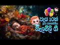 දොයි දොයි දොයි දොයිය බබා පැය 10ක් Daru Nalavili Ge