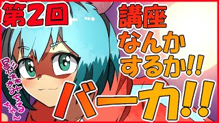 【お絵かき実況】第2回!!講座なんかするかバーカ!!のコーナー【本当にクソ回です】