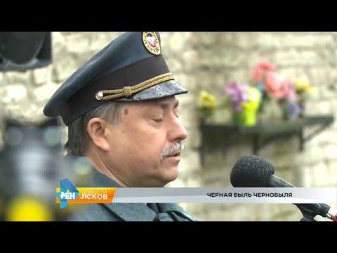 Новости Псков 27.04.2016 # Черная быль Чернобыля