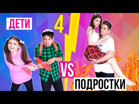 ДЕТИ ПРОТИВ ПОДРОСТКОВ 4 | В Детстве VS Сейчас