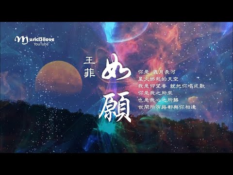 新歌 • 王菲《如願》Faye Wong  ♥ ♪♫*•