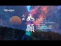 王菲《如願》Faye Wong  ♥ ♪♫*•