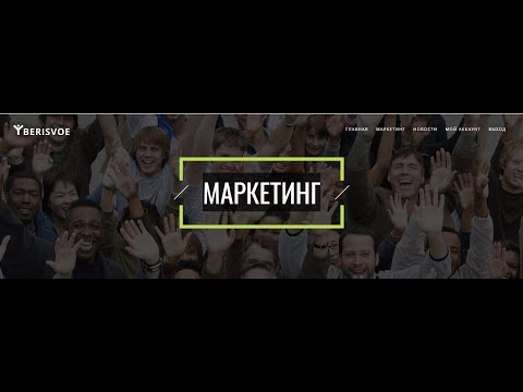 ПредСтарт! BERISVOE, МАРКЕТИНГ! Заработай 450 000 тыс рублей Старт 24 10 19 в 18 00 по Мск