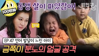 [#밥친구] (금쪽이 47회 풀버전) 100점짜리 육아에 2%가 빠졌다? 생각하는 의자 창시자 오은영이 말하는 부모들의 육아 실수 | 금쪽같은 내새끼 47회