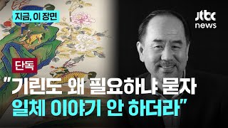 시 주석 선물한 '기린도', 누가 그렸나…엄재권 작가 "밤낮으로 정성 다해 그렸어요"｜지금 이 장면