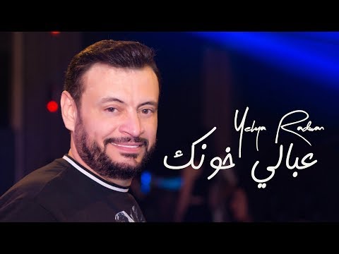 Yehya Radwan - 3abali Khounak (Lyric Video) | يحيى رضوان - عبالي خونك