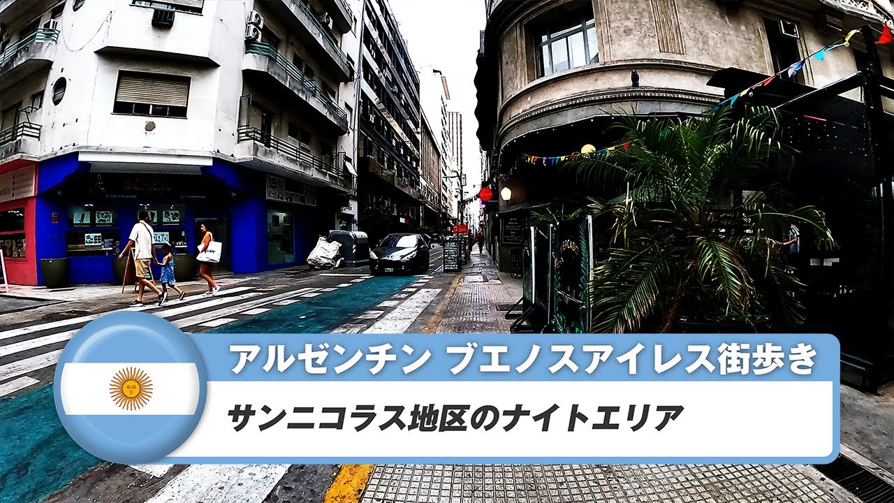 【アルゼンチン】ブエノスアイレス⑦サンニコラス地区のナイトエリア