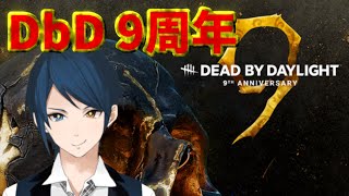 【DbD】仕切り直し、9周年だからキラーしたりサバやったり、まったりする #11【#Vtuber】
