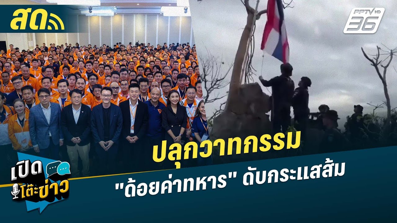 🔴 LIVE เปิดโต๊ะข่าว | ปลุกวาทกรรม "ด้อยค่าทหาร" ดับกระแ