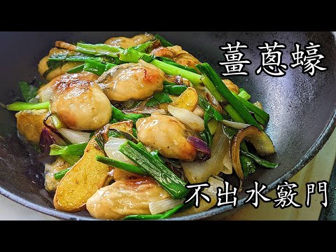 Cantonese Stir-Fried Oysters with Ginger and Scallions